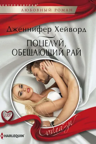 Обложка книги «Поцелуй, обещающий рай»