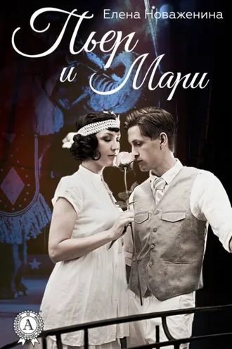 Обложка книги «Пьер и Мари»