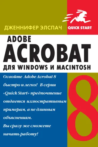 Обложка книги «Adobe Acrobat 8 для Windows и Macintosh»