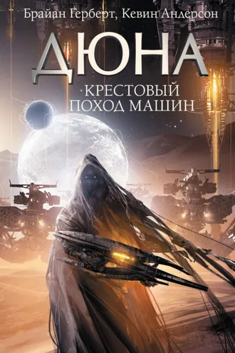 Обложка книги «Крестовый поход машин»