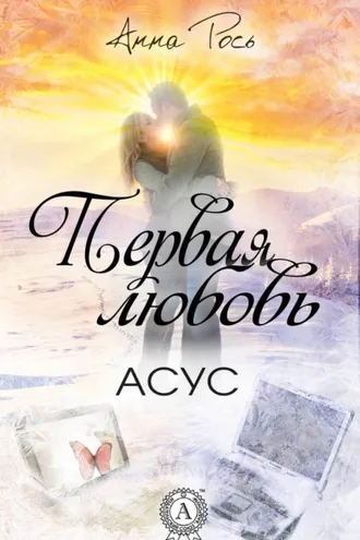 Обложка книги «Первая любовь»