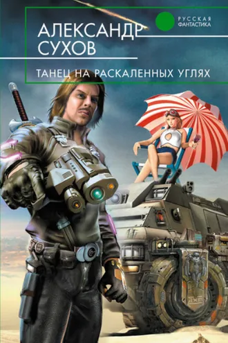 Обложка книги «Танец на раскаленных углях»
