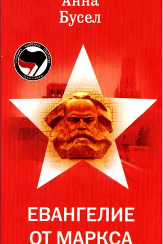 Обложка книги «Евангелие от Маркса»