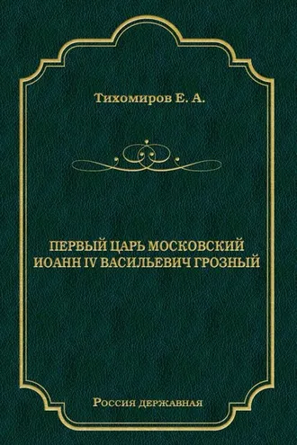 Обложка книги «Первый царь московский Иоанн IV Васильевич Грозный»