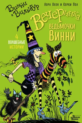 Обложка книги «Вечеринка ведьмочки Винни (сборник)»