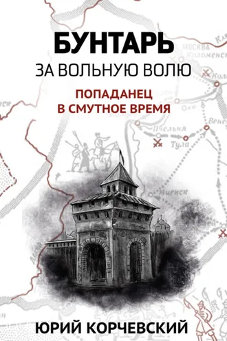 Обложка книги «Бунтарь. За вольную волю!»