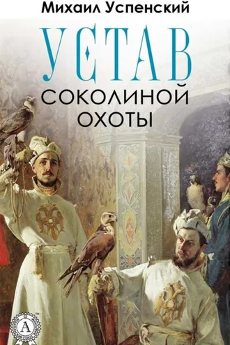 Обложка книги «Устав соколиной охоты»