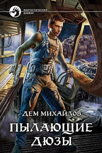Обложка книги «Пылающие Дюзы»