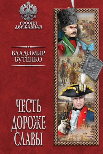 Обложка книги «Честь дороже славы»