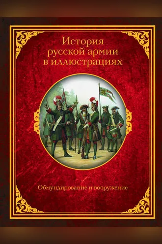 Обложка книги «История русской армии в иллюстрациях. Обмундирование и вооружение»