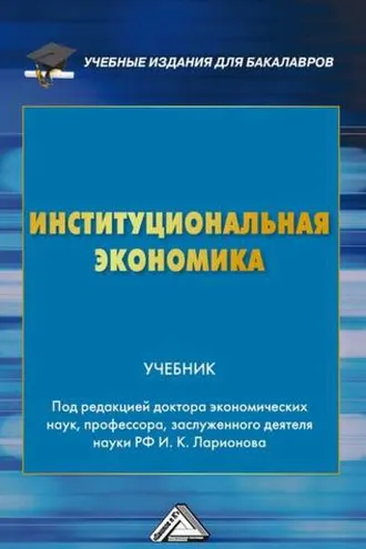 Обложка книги «Институциональная экономика»