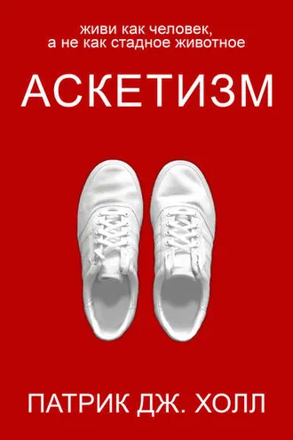 Обложка книги «Аскетизм»