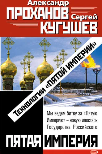 Обложка книги «Технологии «Пятой Империи»»