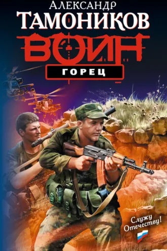Обложка книги «Горец»