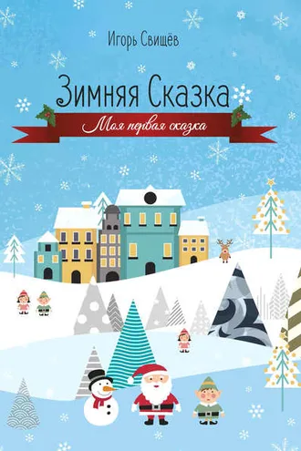 Обложка книги «Зимняя сказка»