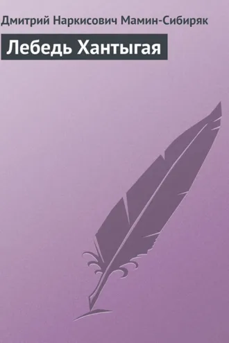 Обложка книги «Лебедь Хантыгая»