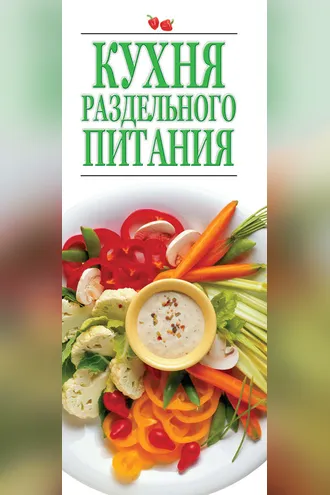 Обложка книги «Кухня раздельного питания»