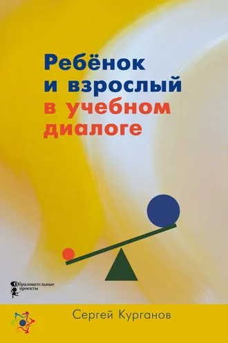 Обложка книги «Ребёнок и взрослый в учебном диалоге. Книга для учителя»