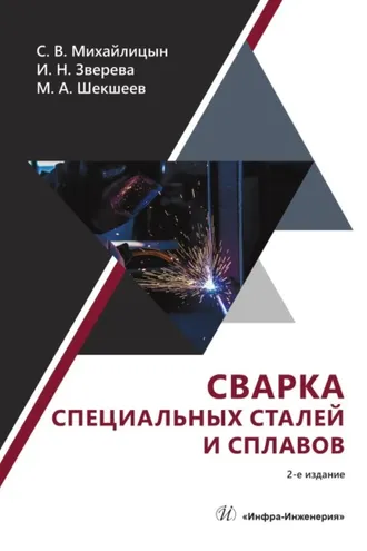 Обложка книги «Сварка специальных сталей и сплавов»
