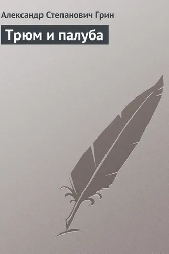 Обложка книги «Трюм и палуба»