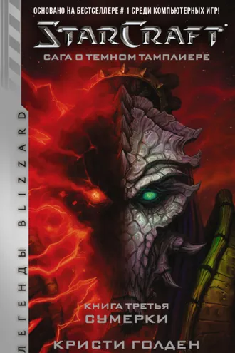 Обложка книги «Starcraft: Сага о темном тамплиере. Книга третья. Сумерки»