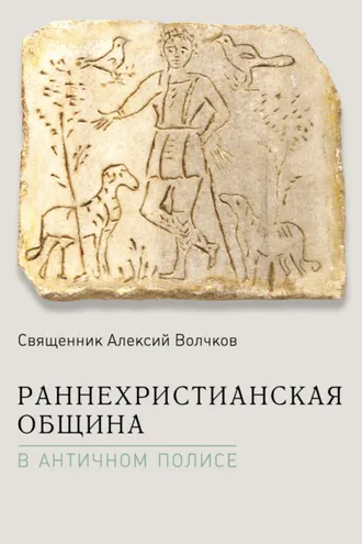 Обложка книги «Раннехристианская община в античном полисе»