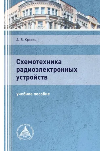 Обложка книги «Схемотехника радиоэлектронных устройств»