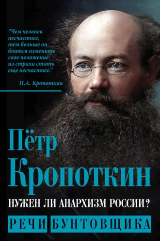 Обложка книги «Нужен ли анархизм России? Речи бунтовщика»