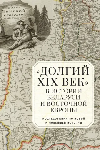 Обложка книги ««Долгий XIX век» в истории Беларуси и Восточной Европы. Исследования по Новой и Новейшей истории»