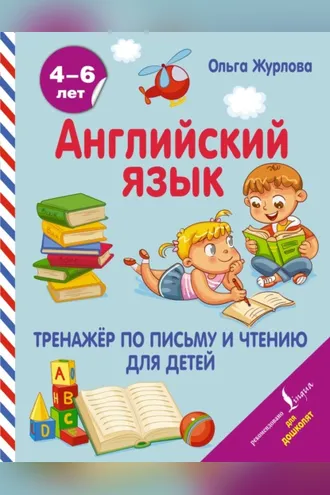 Обложка книги «Английский язык. Тренажер по письму и чтению для детей»