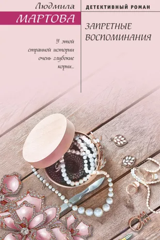 Обложка книги «Запретные воспоминания»