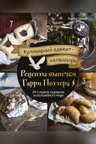 Обложка книги «Кулинарный адвент-календарь. Рецепты выпечки Гарри Поттера. 24 сладких сюрприза из волшебного мира»