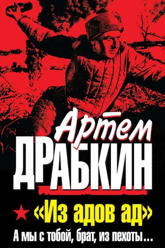 Обложка книги ««Из адов ад». А мы с тобой, брат, из пехоты…»