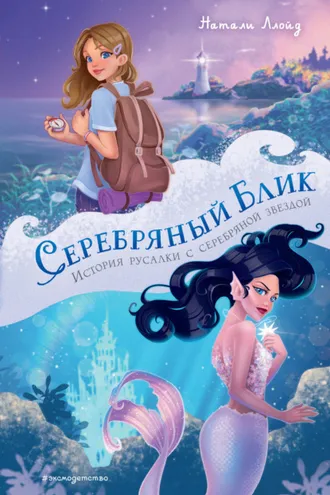 Обложка книги «Серебряный блик. История русалки с серебряной звездой»