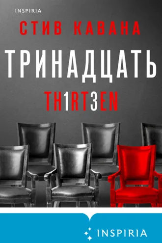 Обложка книги «Тринадцать»
