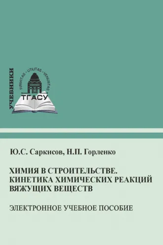Обложка книги «Химия в строительстве. Кинетика химических реакций вяжущих веществ»