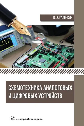 Обложка книги «Схемотехника аналоговых и цифровых устройств»