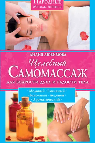 Обложка книги «Целебный самомассаж для бодрости духа и радости тела»