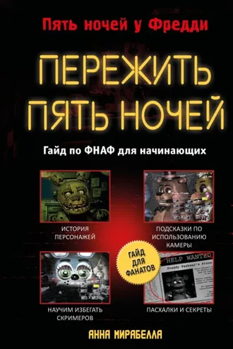 Обложка книги «Пережить пять ночей. Гайд по ФНАФ для начинающих»