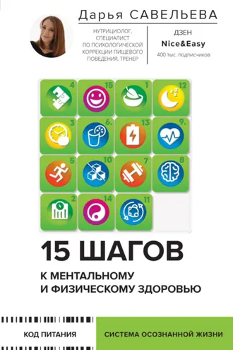 Обложка книги «15 шагов к ментальному и физическому здоровью. Система осознанной жизни»