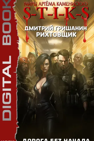 Обложка книги «S-T-I-K-S. Рихтовщик. Дорога без начала»