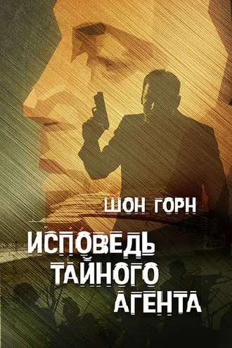 Обложка книги «Исповедь тайного агента»