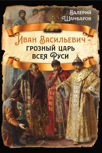 Обложка книги «Иван Васильевич – грозный царь всея Руси»