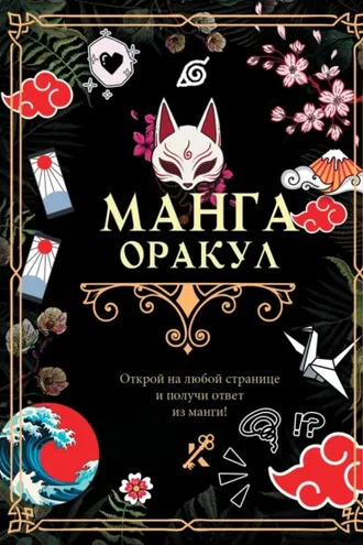 Обложка книги «Манга. Оракул»