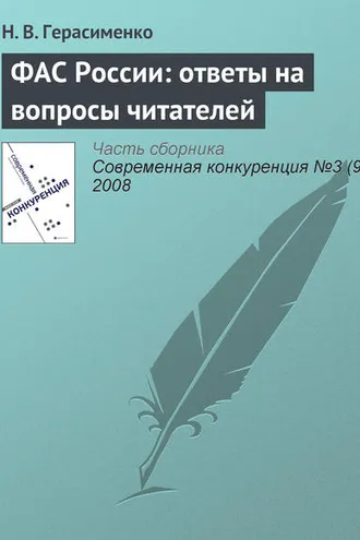 Обложка книги «ФАС России: ответы на вопросы читателей»