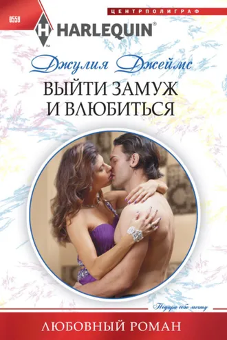 Обложка книги «Выйти замуж и влюбиться»
