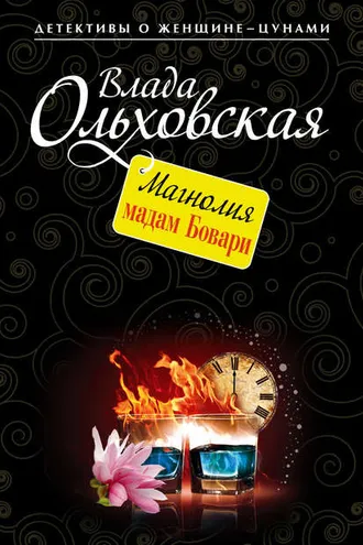 Обложка книги «Магнолия мадам Бовари»