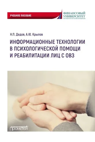 Обложка книги «Информационные технологии в психологической помощи и реабилитации лиц с ОВЗ»