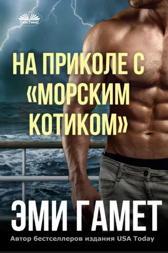 Обложка книги «На приколе с «морским котиком»»