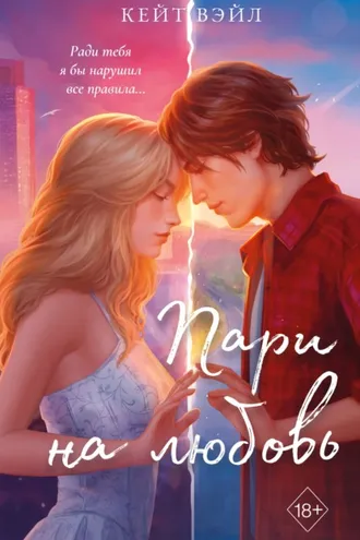 Обложка книги «Пари на любовь»